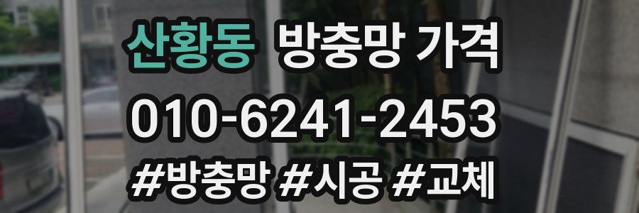 산황동 방충망 가격