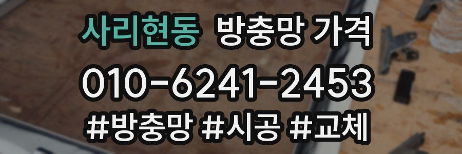 사리현동 방충망 가격