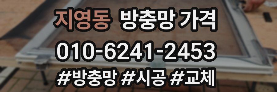 지영동 방충망 가격