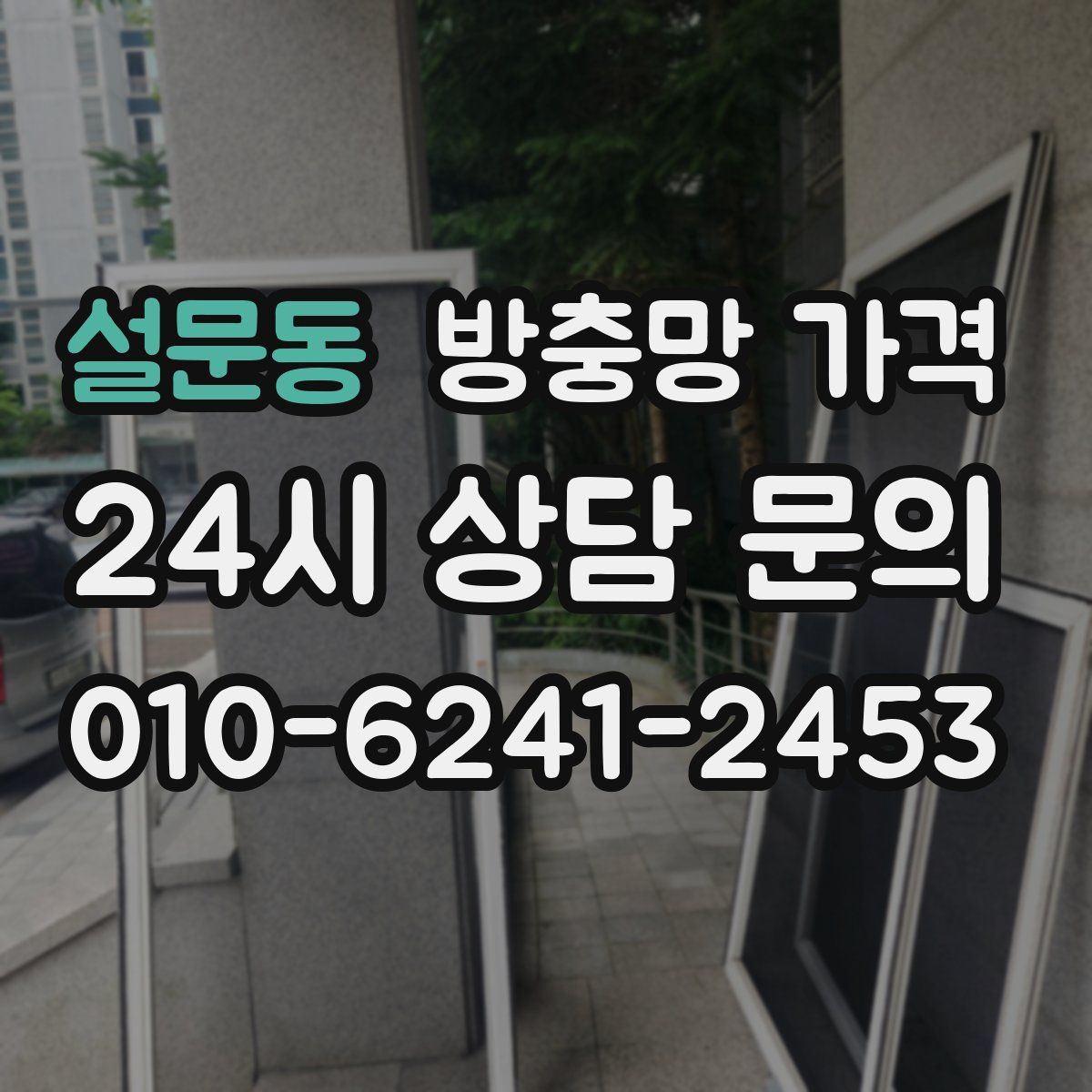 설문동 방충망 가격