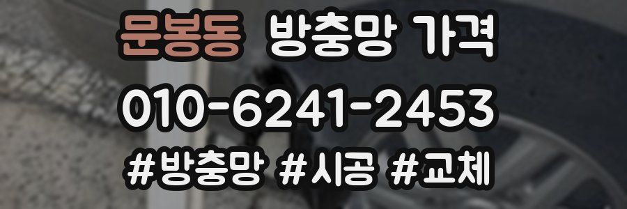 문봉동 방충망 가격