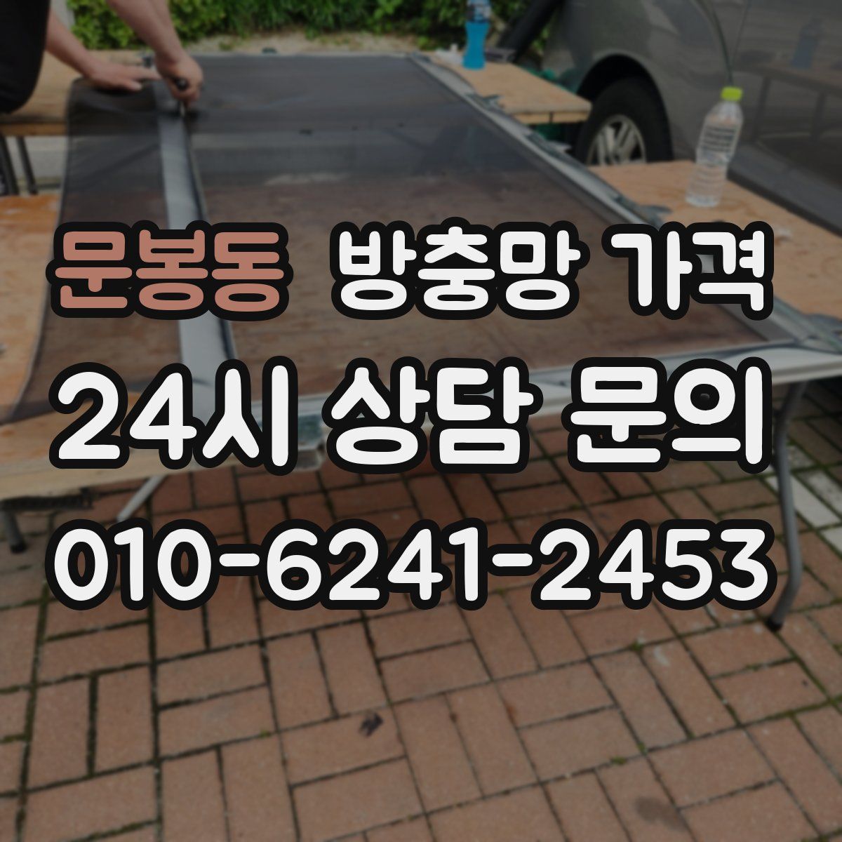 문봉동 방충망 가격
