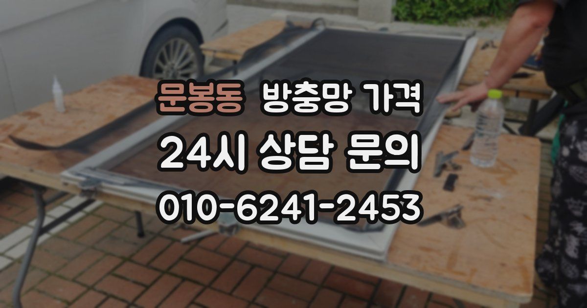 문봉동 방충망 가격