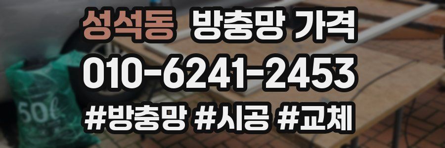 성석동 방충망 가격