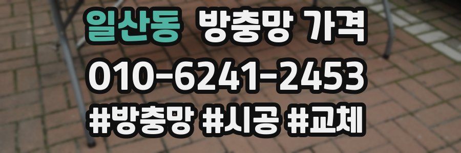 일산동 방충망 가격