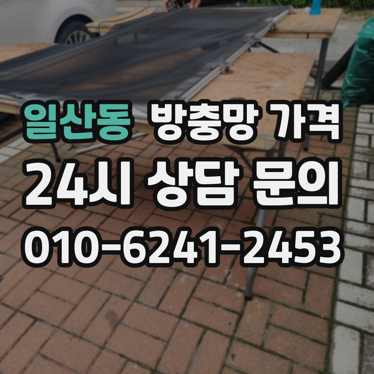 일산동 방충망 가격