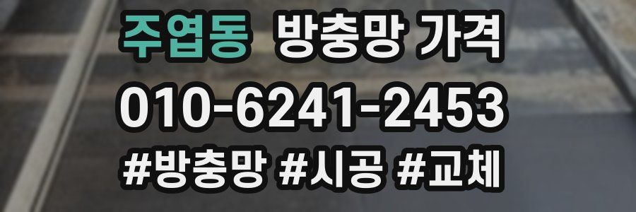 주엽동 방충망 가격