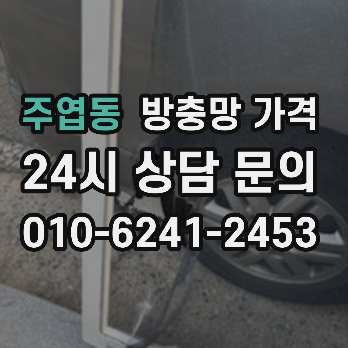 주엽동 방충망 가격