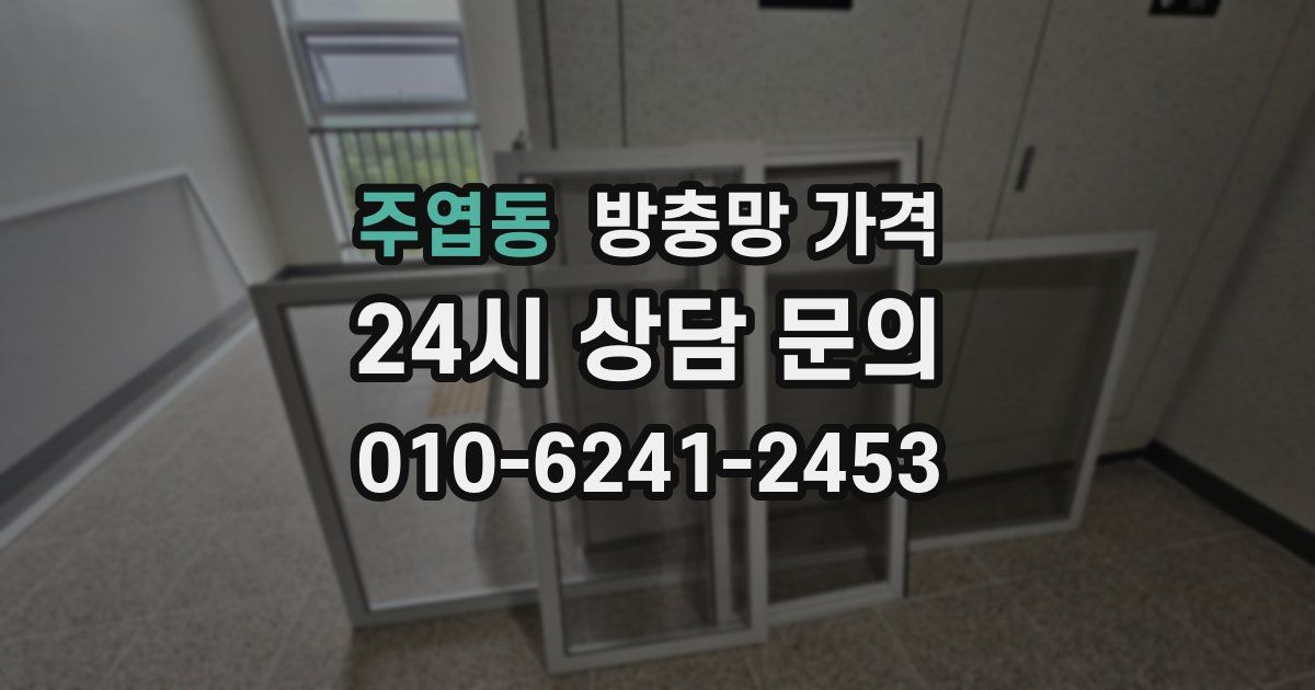 주엽동 방충망 가격