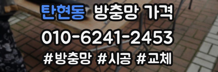 탄현동 방충망 가격
