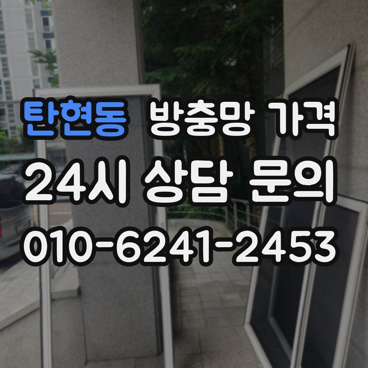 탄현동 방충망 가격