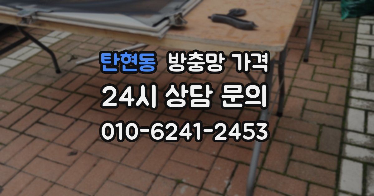 탄현동 방충망 가격