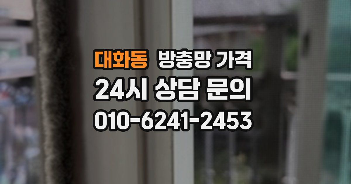 대화동 방충망 가격