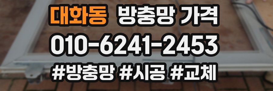 대화동 방충망 가격
