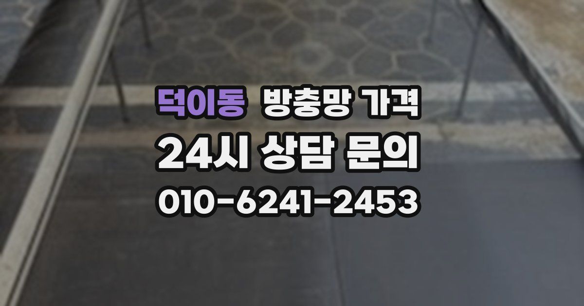 덕이동 방충망 가격