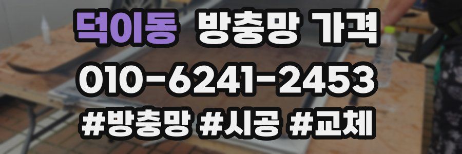 덕이동 방충망 가격