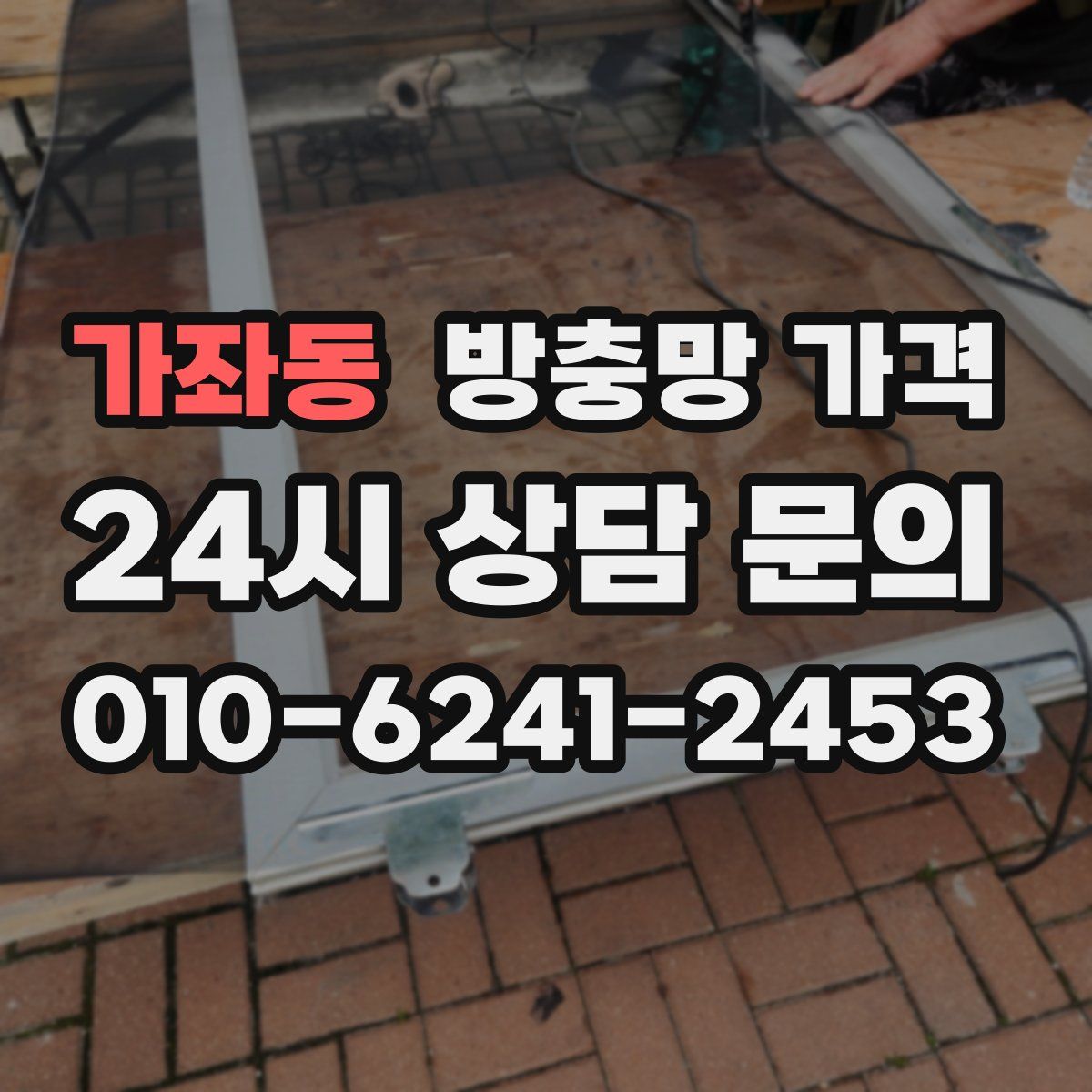 가좌동 방충망 가격