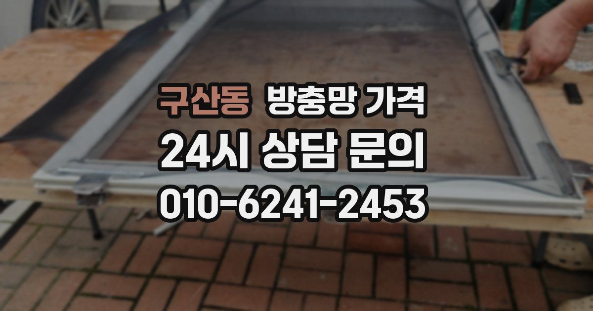 구산동 방충망 가격