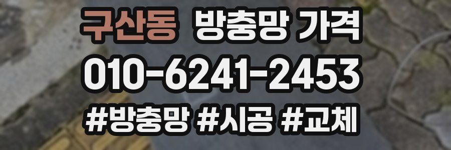 구산동 방충망 가격