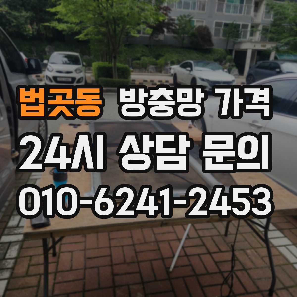 법곳동 방충망 가격