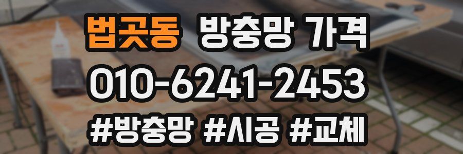 법곳동 방충망 가격