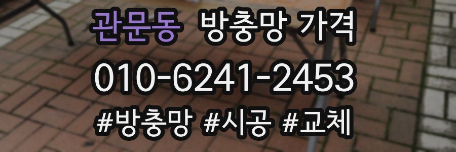 관문동 방충망 가격