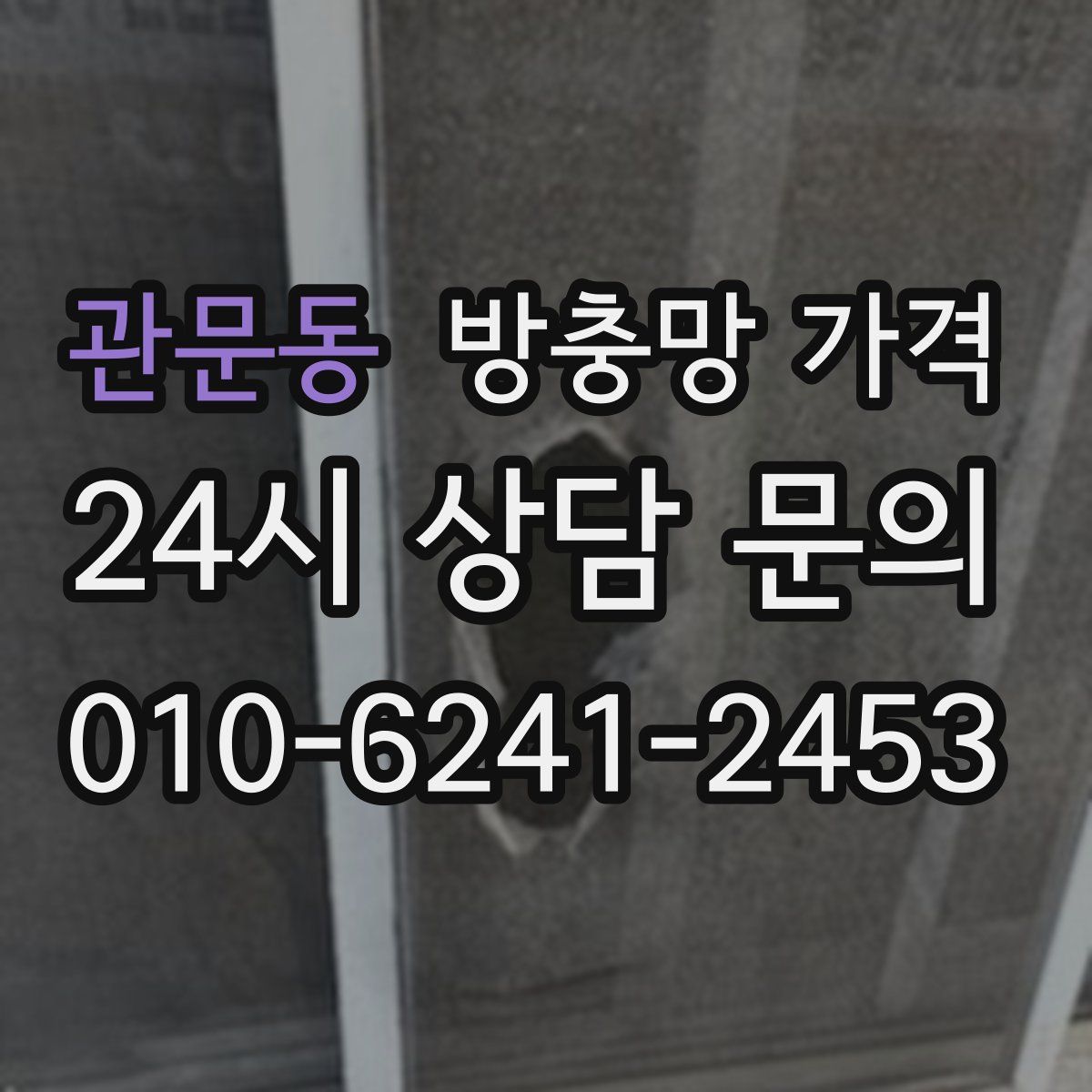 관문동 방충망 가격