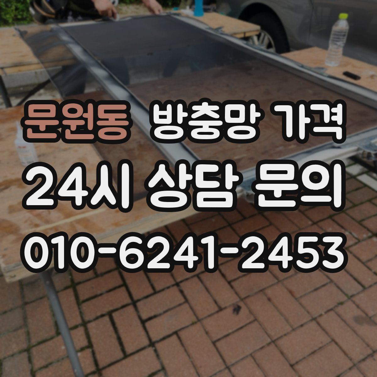문원동 방충망 가격