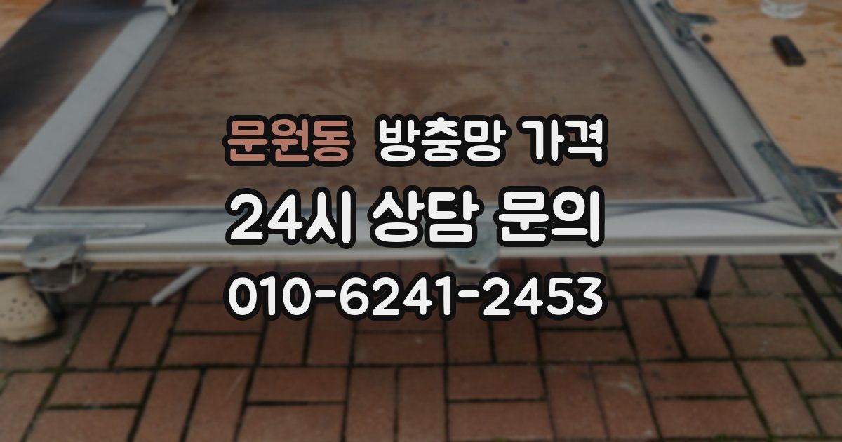 문원동 방충망 가격