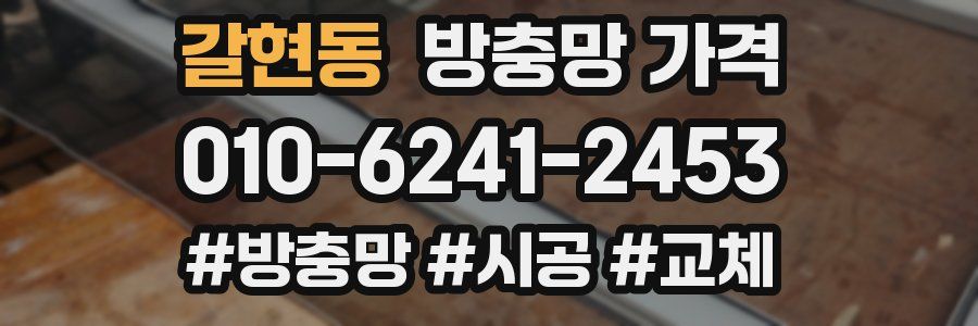 갈현동 방충망 가격