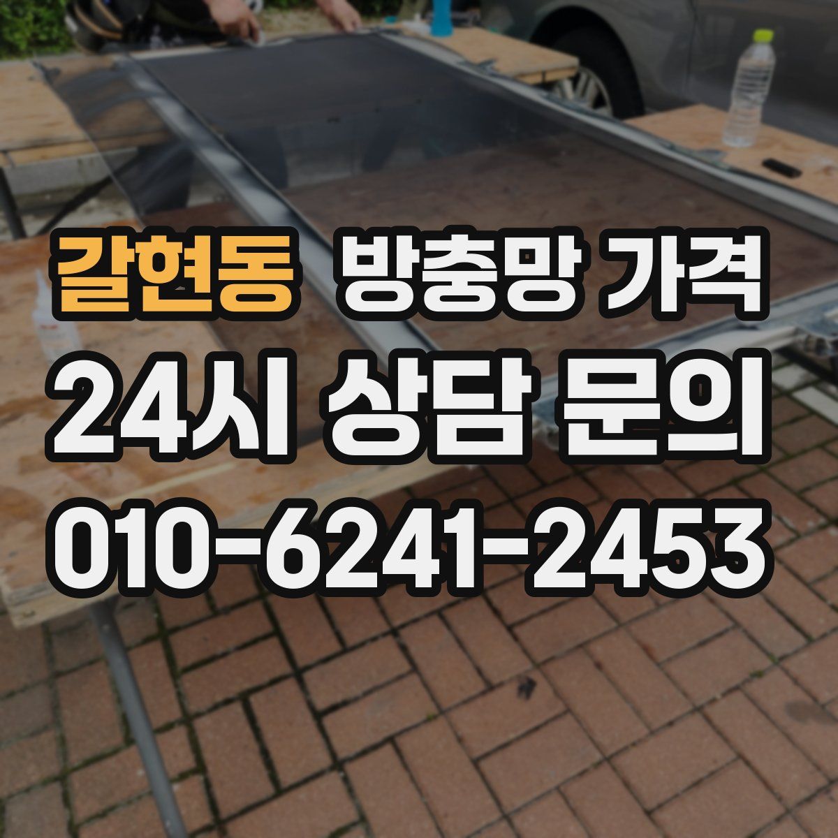 갈현동 방충망 가격