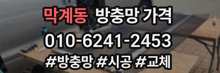 막계동 방충망 가격