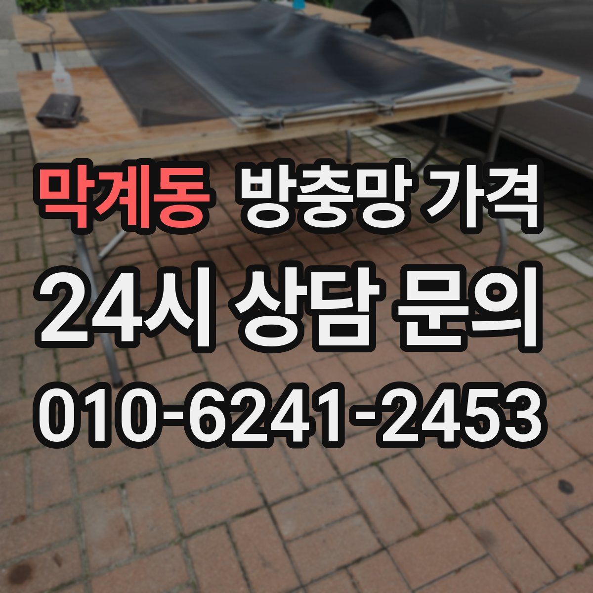 막계동 방충망 가격