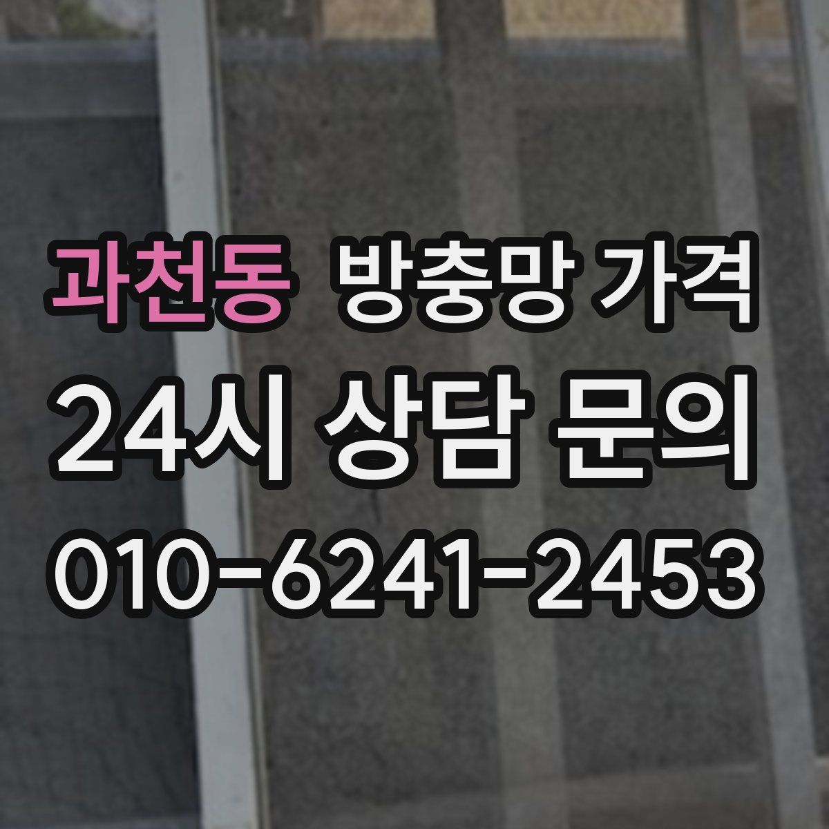 과천동 방충망 가격
