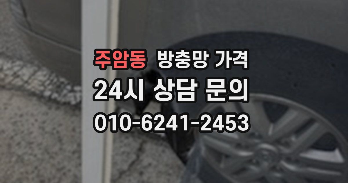 주암동 방충망 가격