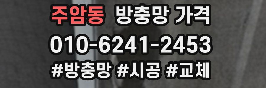 주암동 방충망 가격
