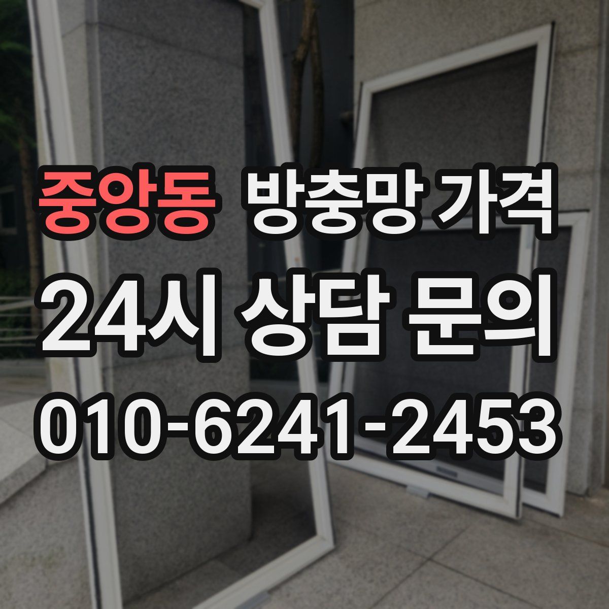 중앙동 방충망 가격
