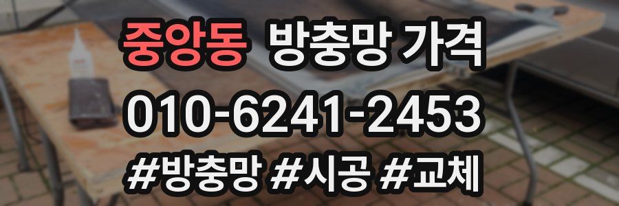 중앙동 방충망 가격