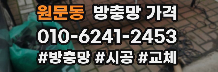 원문동 방충망 가격
