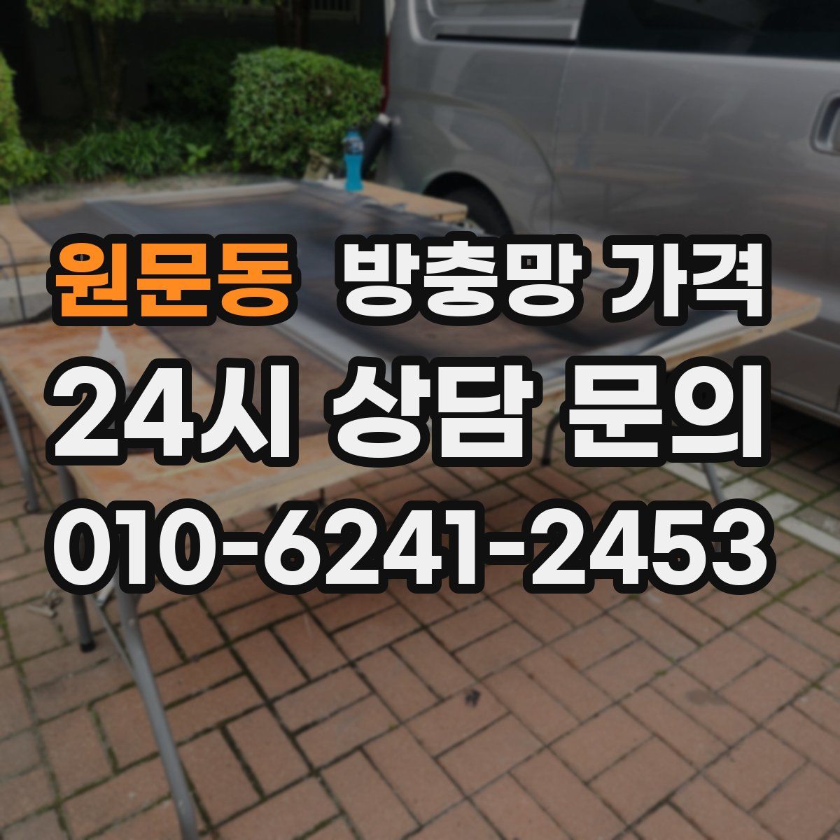 원문동 방충망 가격