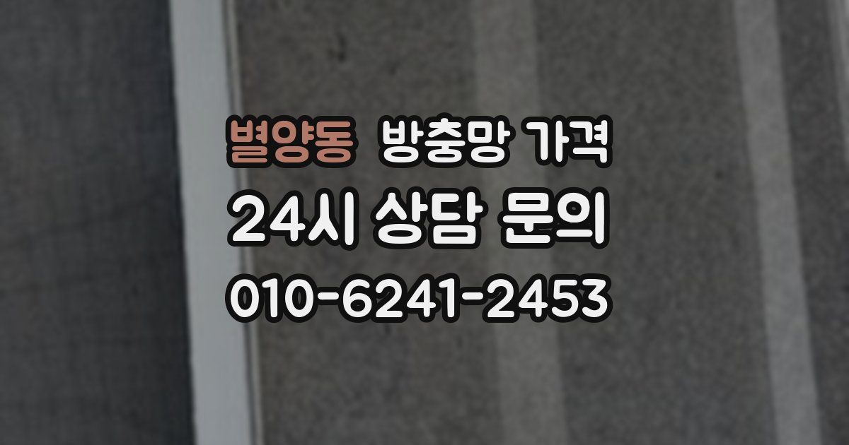 별양동 방충망 가격
