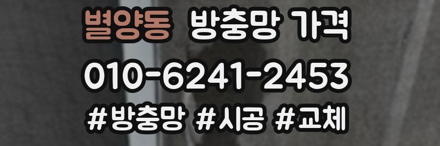 별양동 방충망 가격