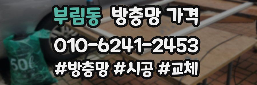 부림동 방충망 가격