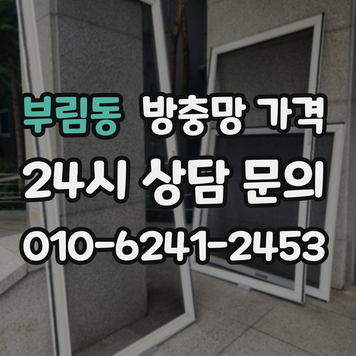 부림동 방충망 가격