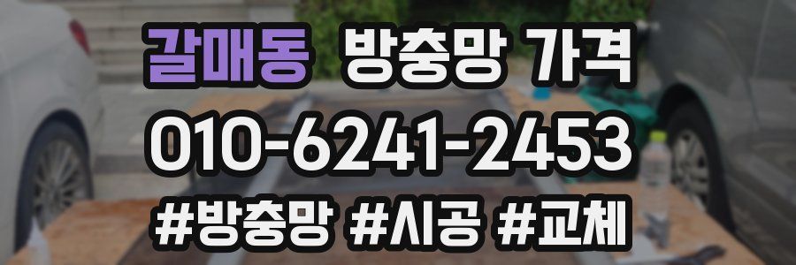 갈매동 방충망 가격