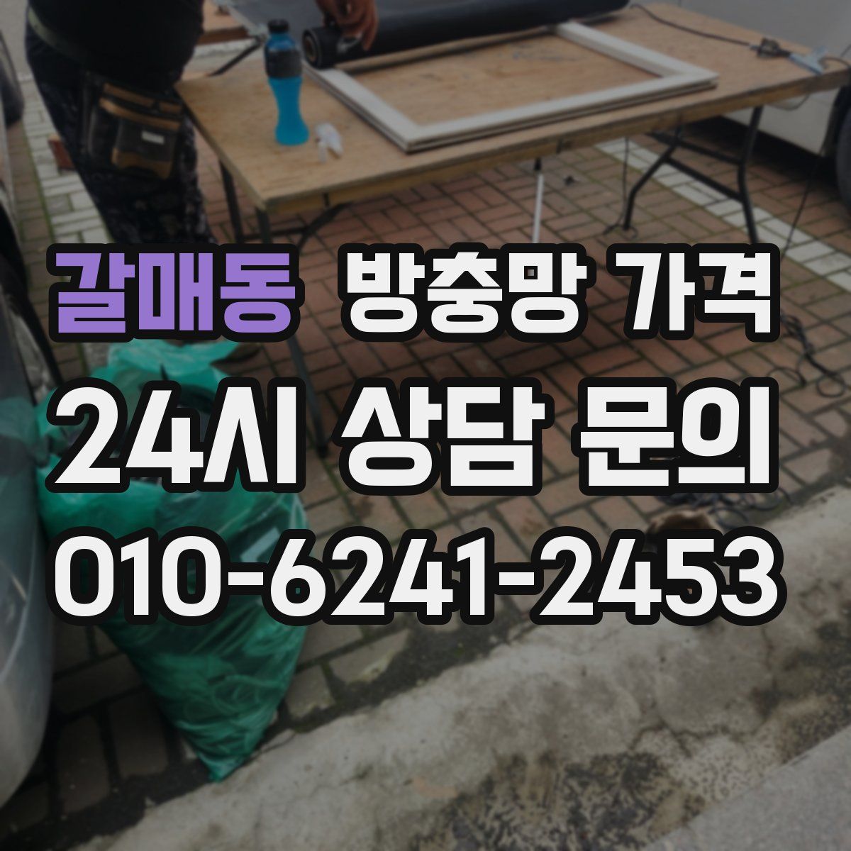 갈매동 방충망 가격