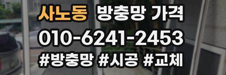사노동 방충망 가격