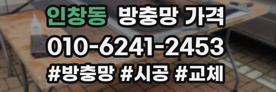 인창동 방충망 가격