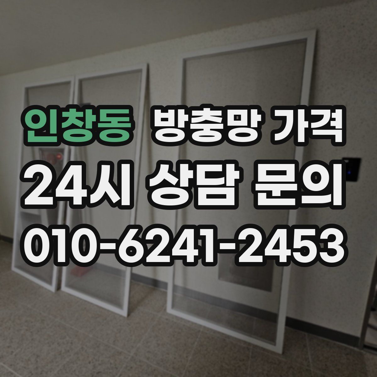 인창동 방충망 가격
