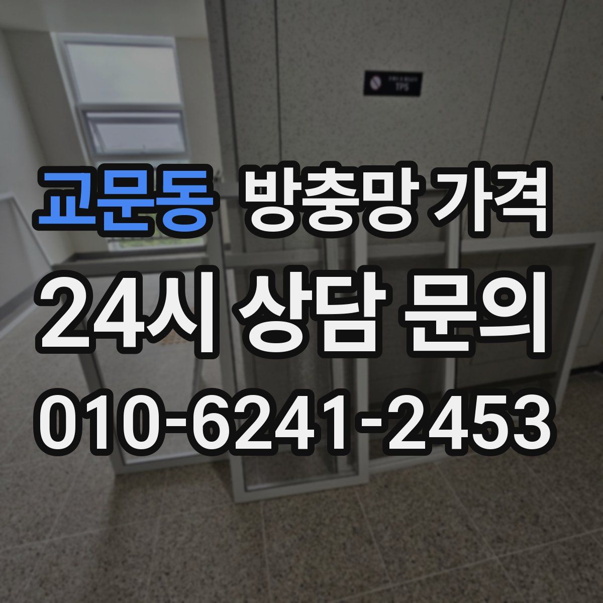 교문동 방충망 가격